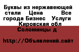 Буквы из нержавеющей стали. › Цена ­ 700 - Все города Бизнес » Услуги   . Кировская обл.,Соломинцы д.